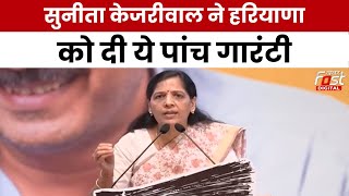 Haryana Election 2024: Sunita Kejriwal ने फूंका चुनावी बिगुल, हरियाणा में जारी की ये 5 गारंटी