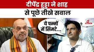 Haryana Politics: Amit Shah की Congress  हिसाब दो की चुनौती पर  Deepender Hooda ने दिया करारा जवाब