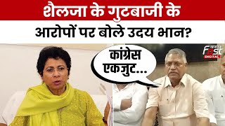 Haryana Politics: Kumari Selja के Congress पर गुटबाजी के आरोपों पर क्या  बोले Udai Bhan ?