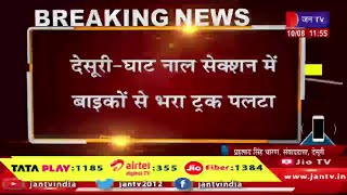 देसूरी घाट नाल सेक्शन में बाइकों से भरा ट्रक पलटा, जोधपुर-उदयपुर जाने वाला राजमार्ग 3 घटों से बंद