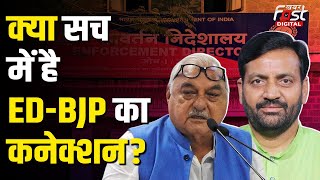 Haryana Politics: ED की कार्रवाई में BJP पर लग रहे आरोपों में कितनी सच्चाई?