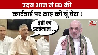 ED की कार्रवाई को लेकर Amit Shah पर क्यों  फूटा Udai Bhan का गुस्सा