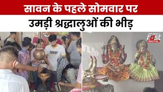 Sawan 2024: श्रावण का पहला सोमवार आज, शिवालयों में उमड़ी भक्तों की भीड़