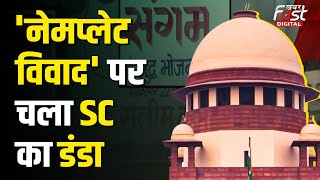 SC on Nameplate Controversy: कांवड़ रूट पर नेमप्लेट के सरकार के फैसले पर SC ने लगाई अंतरिम रोक