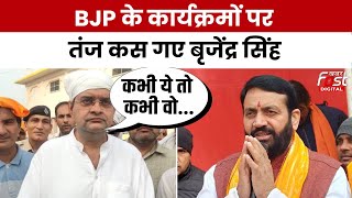 Haryana Politics: BJP ने लॉन्च किया कार्यक्रम तो Brijendra Singh बोले- दुखी कर रखा है