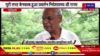 Delhi | कम्युनिस्ट पार्टी के महासचिव डी राजा का बयान,पूरी तरह बेनकाब हुआ प्रवर्तन निर्देशालय-डी राजा