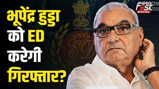 Haryana Politics: ED की लिस्ट में Bhupinder Hooda का हो सकता है अगला नम्बर? क्या होगी गिरफ्तारी