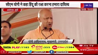 Ayodhya  News | सीएम योगी ने कहा हिंदू की रक्षा करना हमारा दायित्व, दरबार मूर्ति की प्राण प्रतिष्ठा