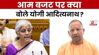 Budget 2024: आम बजट पर CM Yogi Adityanath की सामने आई प्रतिक्रिया, जानिए क्या कहा ?