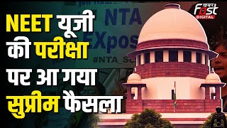 NEET Paper LeaK: नीट यूजी पर Supreme Court का बड़ा फैसला, दोबारा नहीं होगी परीक्षा