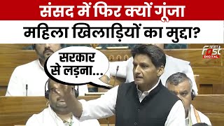 Deepender Hooda ने संसद में फिर क्यों उठाया महिला खिलाड़ियों का मुद्दा? मचा हंगामा