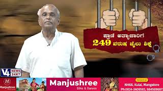 ಪ್ರಾಣಿ ಅತ್ಯಾಚಾರಿಗೆ 249 ವರುಷ ಜೈಲು ಶಿಕ್ಷೆ  ||  KATHE KARANA || PEROORU JARU || V4NEWS