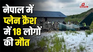 Nepal Plance Crash: काठमांडू में प्लेन क्रैश, 19 में से 18 लोगों की मौत