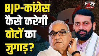 Haryana Politics: क्या इस बार भी जातियों के जुगाड़ से होगी चुनावी नैया पार! जानिए दलों की खास रणनीति