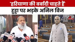 Haryana Politics: Anil Vij ने Hooda के फुल स्टॉप वाले बयान पर कसा तंज,कहा- ये हरियाणा को खत्म...