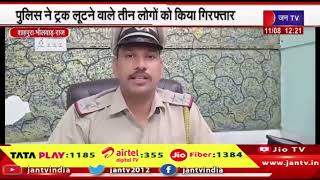 शाहपुरा - पुलिस ने ट्रक लूटने वाले तीन लोगों को किया गिरफ्तार | JANTV