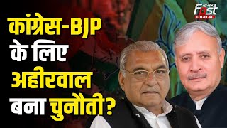 Haryana Politics: Rao Inderjit की BJP से नाराजगी बनेगी पार्टी की हार की वजह ?Congress को होगा फायदा?