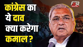 Haryana Assembly Election: Bhupinder Hooda का ये दाव क्या विधानसभा चुनाव में आएगा काम?