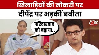 Haryana Politics: खिलाड़ियों की नौकरी पर Deepender Hooda से भिड़ीं Babita Phogat, बोलीं- अन्याय किया