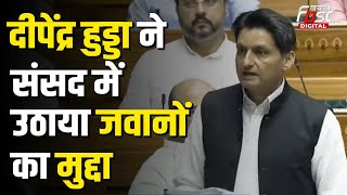 Congress सांसद Deepender Hooda ने संसद में उठाया सेंट्रल पुलिस का मुद्दा, क्या सरकार उठाएगी कदम?