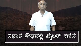 ವಿಧಾನ ಸೌಧದಲ್ಲಿ ಖೈಬರ್ ಕಣಿವೆ || KATHE KARANA || PEROORU JARU || V4NEWS