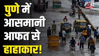 Maharashtra Rain: भारी बारिश से पुणे पानी-पानी, आसमान से बरस रही आफत