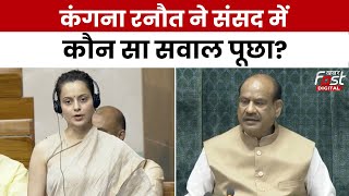 Parliament Monsoon Session: Kangna Ranaut ने संसद में पहली बार क्या सवाल पूछा?