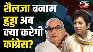 Haryana Politics: चुनाव से पहले Selji-Hooda की यात्रा से कांग्रेस को होगा फायदा? बढ़ेगी टेंशन