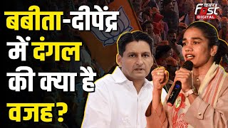 Haryana Politics: दंगल गर्ल Babita Phogat ने Deepender Hooda पर क्यों लगाया धोखा देने का आरोप?