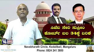 ಸಿಜೆಐ ಸೇರಿ ಸುಪ್ರೀO ಕೋರ್ಟ್ ಬಲ 34ಕ್ಕೆ ಏರಿಕೆ   || V4NEWS