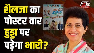 Haryana Politics: Selja के पोस्टर से Hooda गायब, गुटबाजी में उलझी Congress