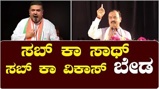 ಸಬ್ ಕಾ ಸಾಥ್ ಸಬ್ ಕಾ ವಿಕಾಸ್ ಬೇಡ ||  V4NEWS