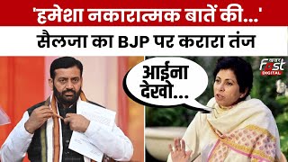 Haryana Politics: Selja ने जनसंदेश यात्रा के दौरान BJP पर साधा निशाना, कहा- आईना देखने की जरूरत