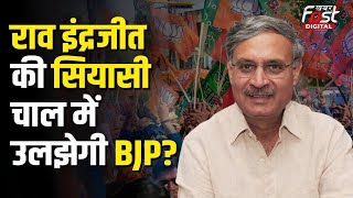 Haryana Politics: Rao Inderjit की नाराजगी से बिगड़ेगा दक्षिण हरियाणा में जातीय समीकरण ?