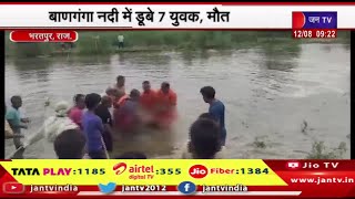 Bharatpur News | नहाते समय में हुआ हादसा,बाणगंगा नदी में डूबे 7 युवक, मौत | JAN TV