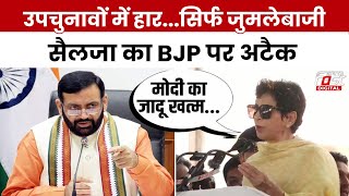 Haryana Politics: Kumari Selja ने BJP पर साधा निशाना कहा- ये सरकार सिर्फ जुमलाबाजी करती  है