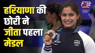 Paris Olympics: Manu Bhaker ने भारत को दिलाया पहला मेडल, कांस्य पदक के साथ रचा इतिहास