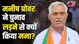 Haryana Politics: Manohar Lal के करीबी Manish Grover के चुनाव नहीं लड़ने के पीछे ये है BJP की रणनीति