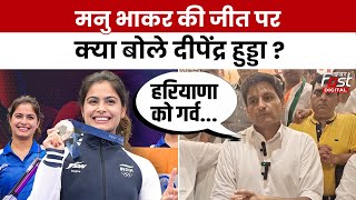 Haryana News:  Paris Olympics 2024 मे Manu Bhaker की जीत पर क्या बोले Deepender hooda?