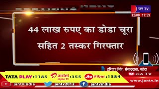 कोटा- अवैध मादक पदार्थ के खिलाफ पुलिस की कार्रवाई,44 लाख रुपए का डोडा चूरा सहित 2 तस्कर गिरफ्तार