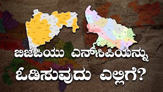 ಬಿಜೆಪಿಯು ಎನ್‌ಸಿಪಿಯನ್ನು ಓಡಿಸುವುದು ಎಲ್ಲಿಗೆ? || KATHE KARANA || PEROORU JARU || V4NEWS