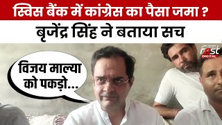 Haryana Politics: Congress पर स्विस बैंक में पैसा जमा करने के आरोपों पर क्या बोले Brijendra singh?