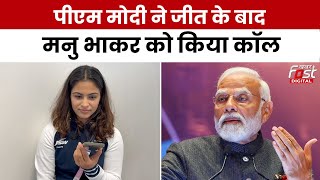 Paris Olympic News: PM Modi ने जीत के बाद Manu Bhaker को कॉल किया, जाना हाल चाल