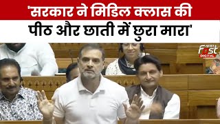 Rahul Gandhi Parliament Speech: संसद में राहुल गांधी बोले- मिडिल क्लास की पीठ और छाती में छुरा मारा