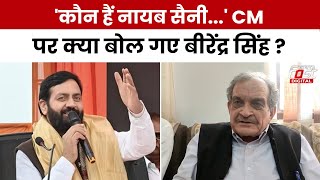 Haryana Politics: Birendra Singh का CM Nayab Saini पर तीखा वार, बोले- कौन हैं नायब सैनी?