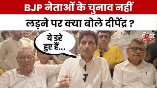 Haryana Politics: हरियाणा में BJP नेता नहीं लड़ना चाहते चुनाव ? Deependra Hooda ने बताया सच