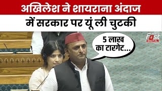 Parliament Session 2024: Akhilesh का BJP पर शायराना तंज, देखें सदन में क्यों बजने लगीं तालियां ?