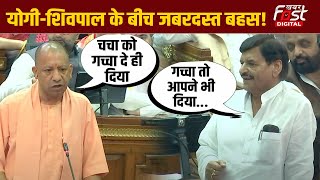 UP Vidhansabha में CM Yogi-Shivpal के बीच जबरदस्त जुबानी जंग | Viral Video