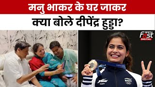 Paris Olympic 2024:Manu Bhaker के मेडल जीतने पर उनके घर पहुंचे सांसद Deepender, वीडियो कॉल पर की बात