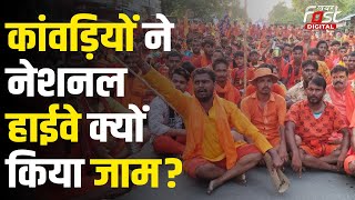 Kawanr Yatra 2024: Faridabad में कांवड़ियों ने क्यों किया नेशनल हाईवे जाम? जमकर काटा बवाल